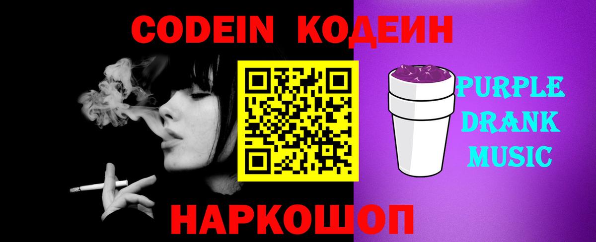Codein напиток Lean (лин) Волоколамск