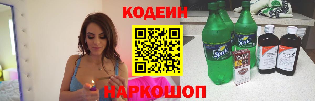 Волоколамск  Кодеиновый сироп Lean Purple Drank  Вход с VPN 